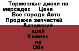 Тормозные диски на мерседес  › Цена ­ 3 000 - Все города Авто » Продажа запчастей   . Алтайский край,Камень-на-Оби г.